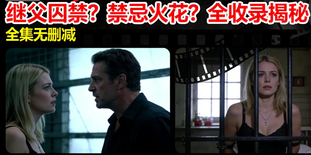 欧美伦理片《MelodyMarks》全集HD高清-继父囚禁伦理冲突-MelodyMarks北欧美女主演-无删减免费观看