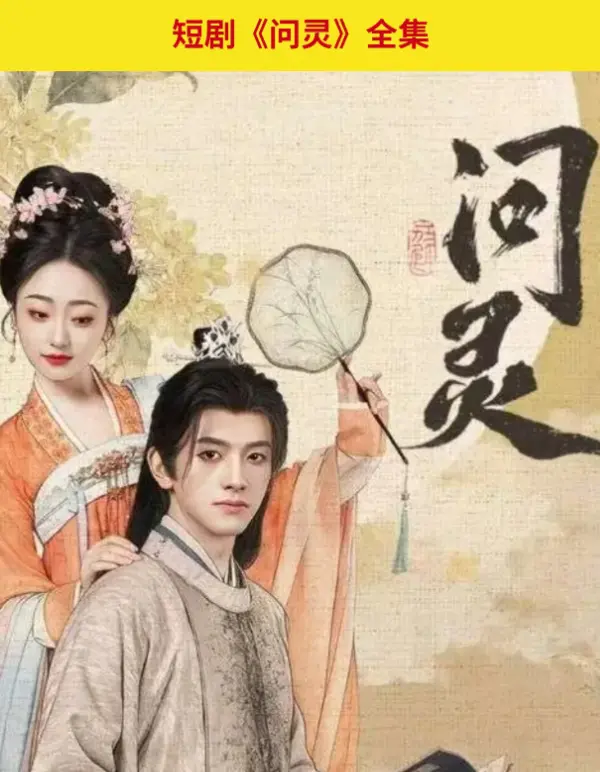 《问灵》全季无广告免费观看-HD高清画质在线播放-网盘资源秒速获取-夸克迅雷全程畅享