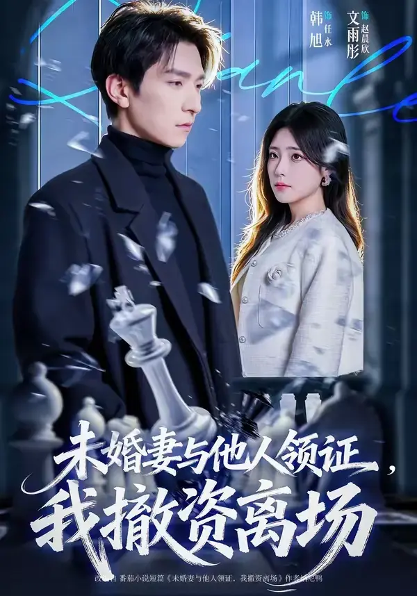 短剧《未婚妻与他人领证，我撤资离场》韩旭＆文雨彤超高清免费全集-无广告在线观看-网盘资源一键获取