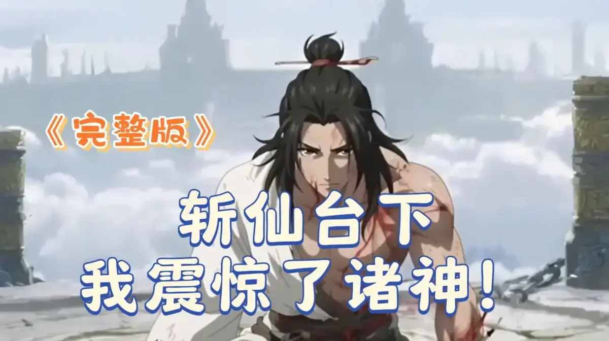 短剧《斩仙台下我震惊了诸神》2025 1080P全集-斩仙台下我震惊了诸神无删减HDR中字无广告-极速在线播放-迅雷夸克秒传