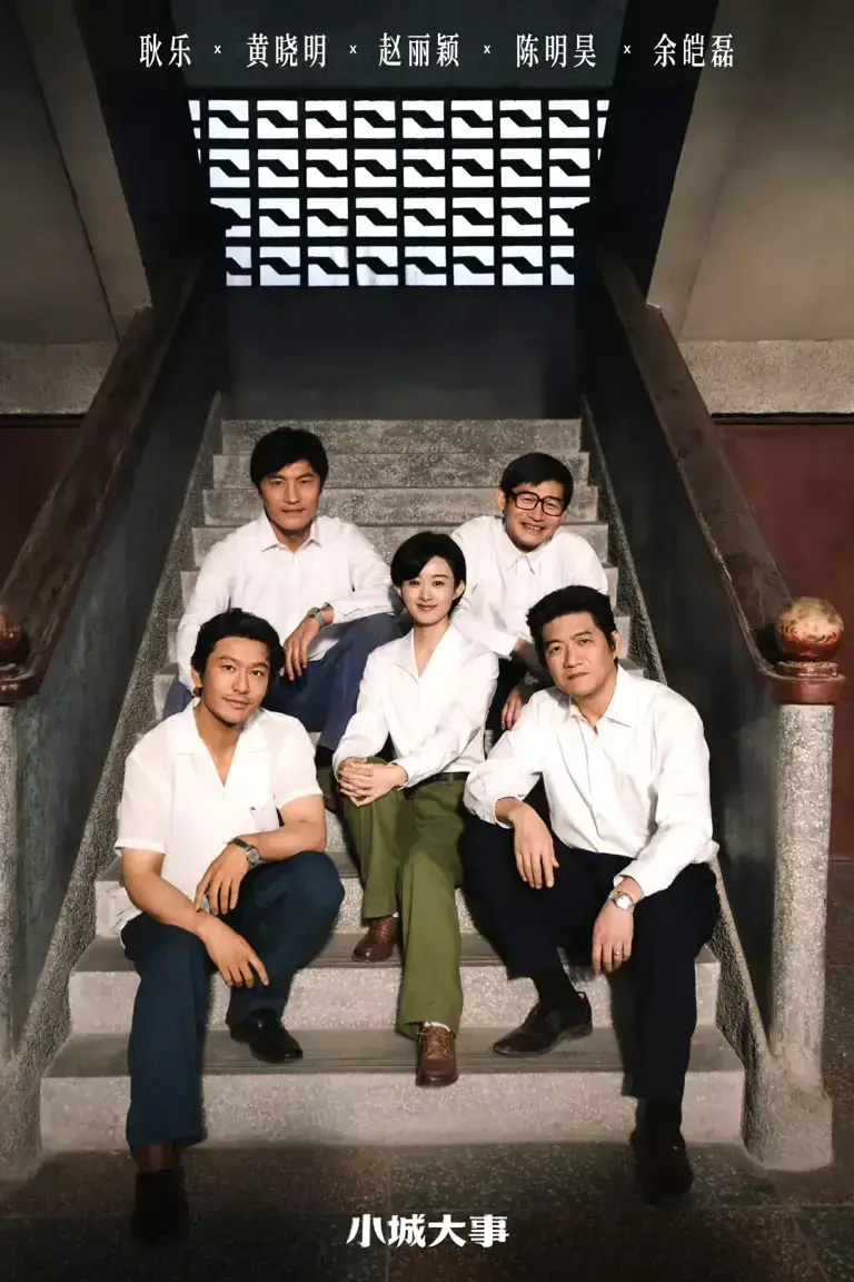《小城大事》全免费无删减电视剧全集 - 《小城大事》国语中文字幕1080P - 好剧分享网盘资源在线观看