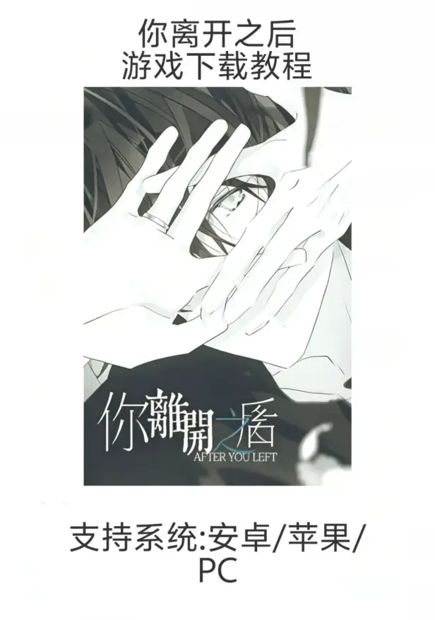 乙女游戏《你离开之后》全平台下载安装指南（iOS/安卓/鸿蒙/PC）- 手游《你离开之后》新手入门教程：从下载到安装完整指南