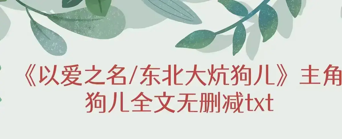 《东北大炕》狗儿全季全集无删减在线阅读_《东北大炕》狗儿无弹窗免费番外最新章节完结版