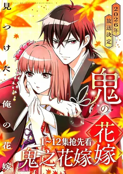 七月新番《鬼的新娘》全集中字1080P高清播放，无删减无广告，《鬼的新娘》宿命婚约扣人心弦！