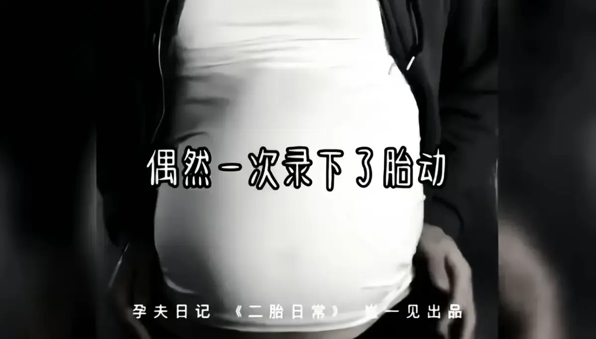 2026爆款《崔一见孕夫日记》震撼来袭 1-4集高清无删减全集免费看 崔一见孕夫生活全记录 还有幕后花絮