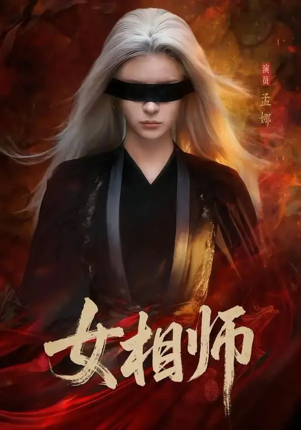 高分短剧《女相师》全60集（孟娜 & 时康）完整版免费观看 - 女相师未删减资源速存 - 百度网盘夸克网盘资源分享