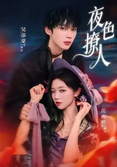 全网同步《夜色撩人》高清全集免费在线观看 - 九州短剧《夜色撩人》全季短剧免费观看