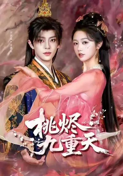 热门短剧《桃烬九重天》全集无删减高清 - 免费在线看网盘分享 - 无广告纯净观看红果推荐