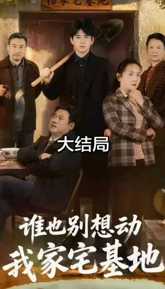 《谁也别想动我家宅基地》