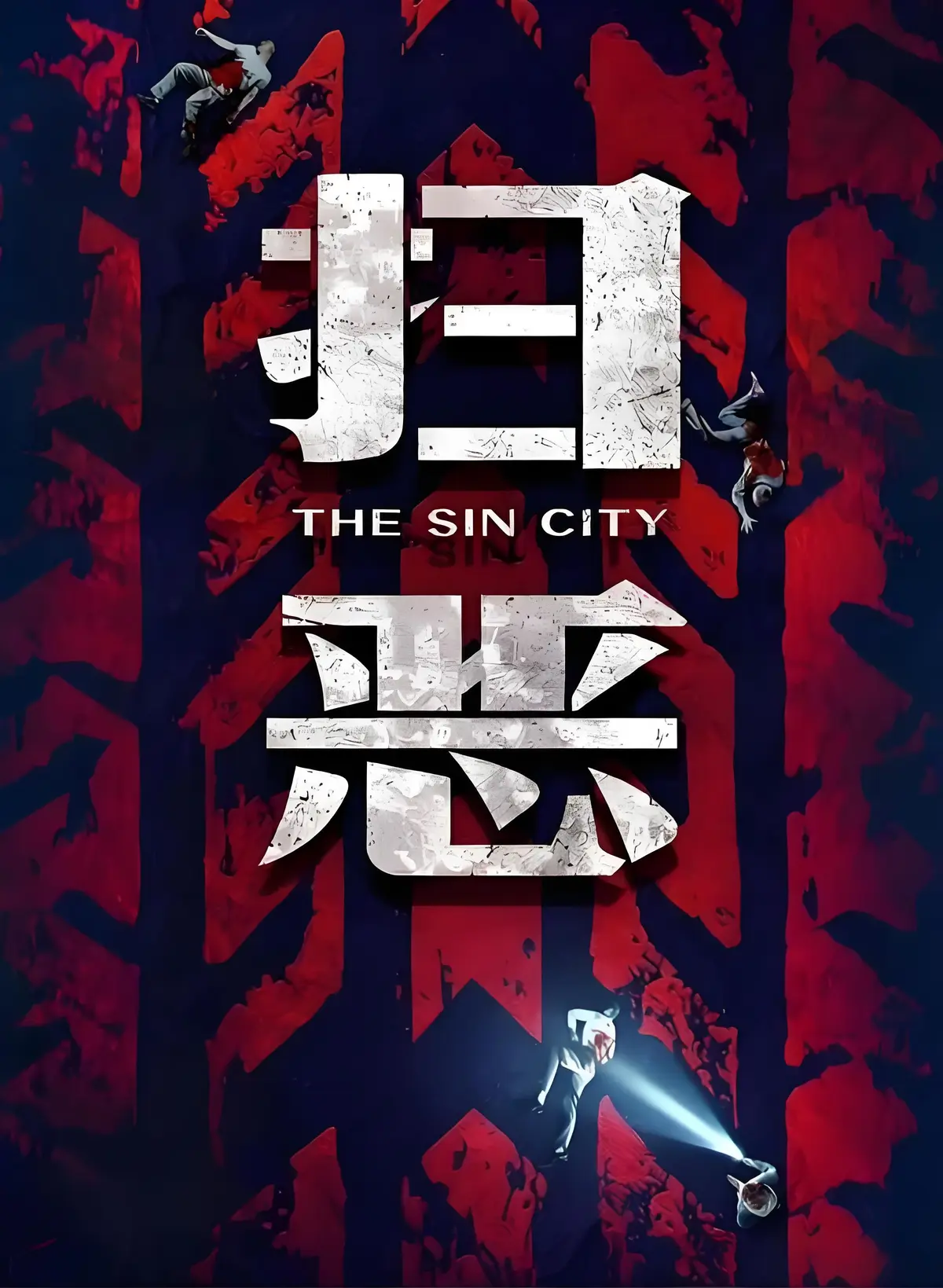 电影《扫恶》未删减HD高清免费在线播放-2026犯罪动作片《扫恶》1080P完整版在线观看-VS影院夸克迅雷百度网盘资源下载-金牌影院