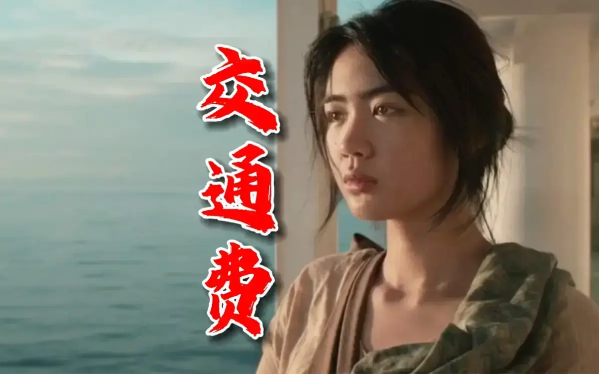 菲律宾电影《交通费》2022剧情片无删减HD中字免费看，《交通费》高清完整版资源下载不容错过