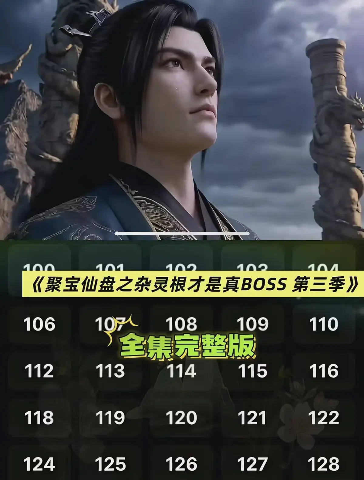 AI短剧《聚宝仙盆之杂灵根才是真BOSS第三季》全季1080P超清无删减播放