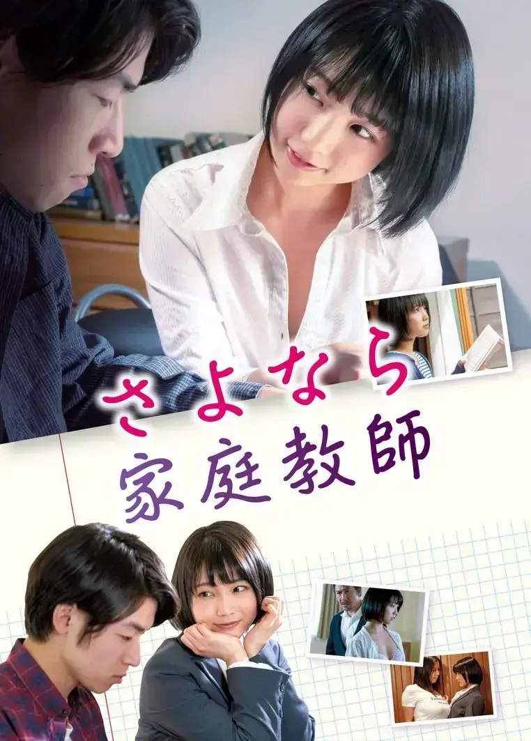 日本温情剧情片《家庭教师》未删减HD中字免费在线观看_电影《家庭教师》高清无弹窗播放-樱花影视_年轻女教师温柔改变故事等你来赏
