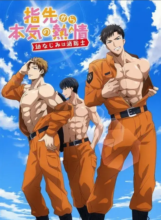 《我的青梅竹马是消防员》全季在线免费观看无删减版_我的青梅竹马是消防员HD高清观看ACG动漫