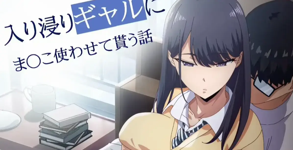 泡我家的黑田同学