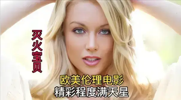 《灭火宝贝2》HD中字高清免费无删减_法国剧情片《灭火宝贝2》在线观看_流畅不卡顿-星辰影院