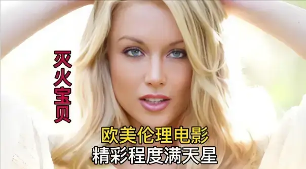 《灭火宝贝2》HD中字高清免费在线播放，法国剧情片《灭火宝贝2》无删减完整版，流畅观影不卡顿-星辰影院