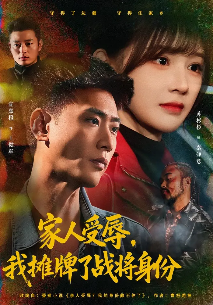《家人受辱,我摊牌了战将身份》相关资源图片