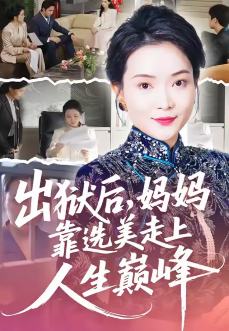 短剧《出狱后,妈妈靠选美走上人生巅峰》全58集超高清免费在线观看-无广告流畅看 全集网盘资源一键保存随时看