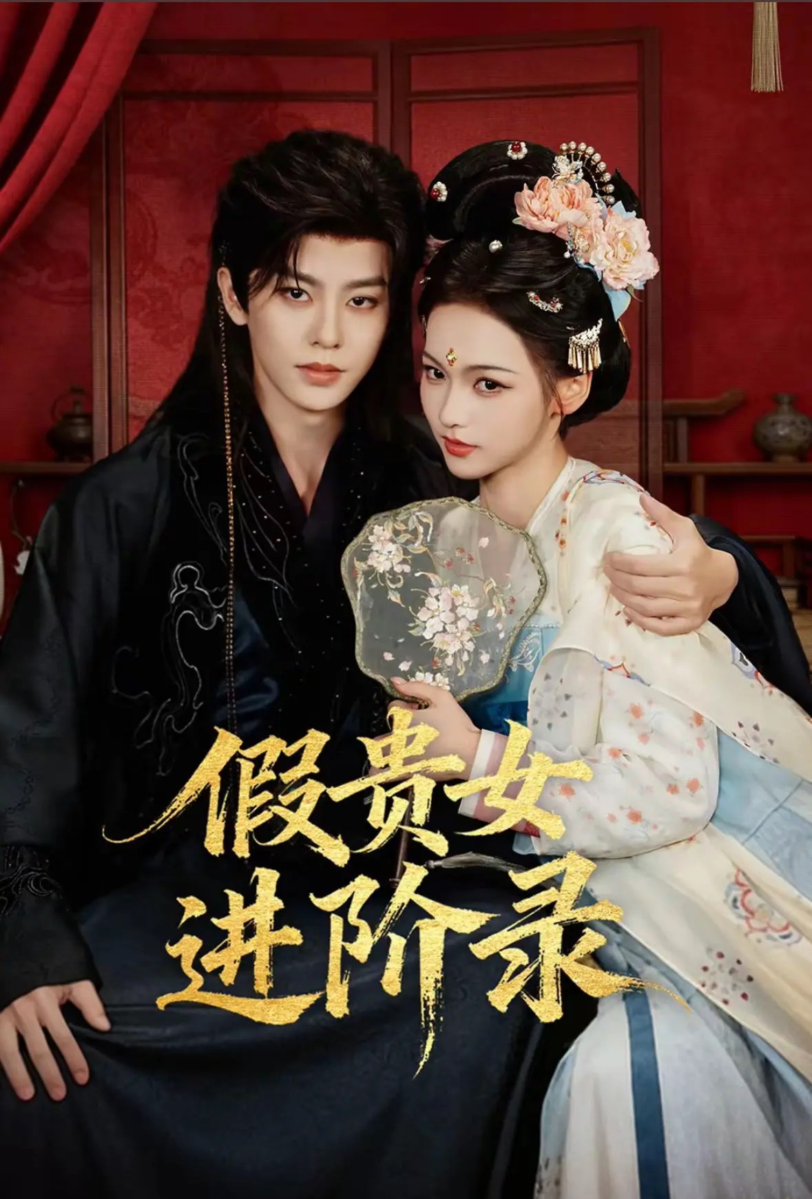 国产剧《假贵女进阶录》1080P高清免费观看