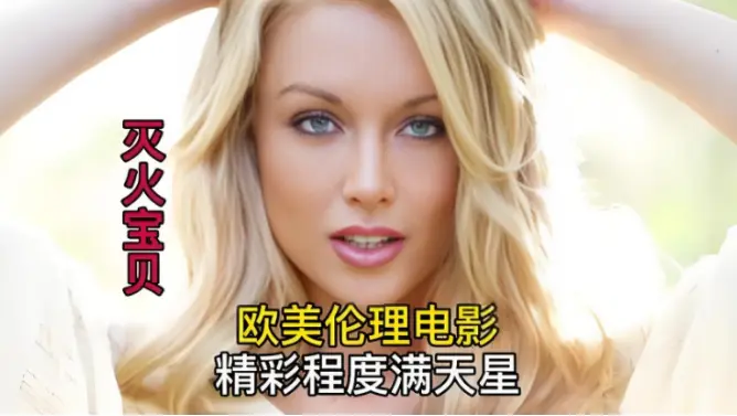 《灭火宝贝》未删减完整版-剧情片-HD中字高清免费在线播放