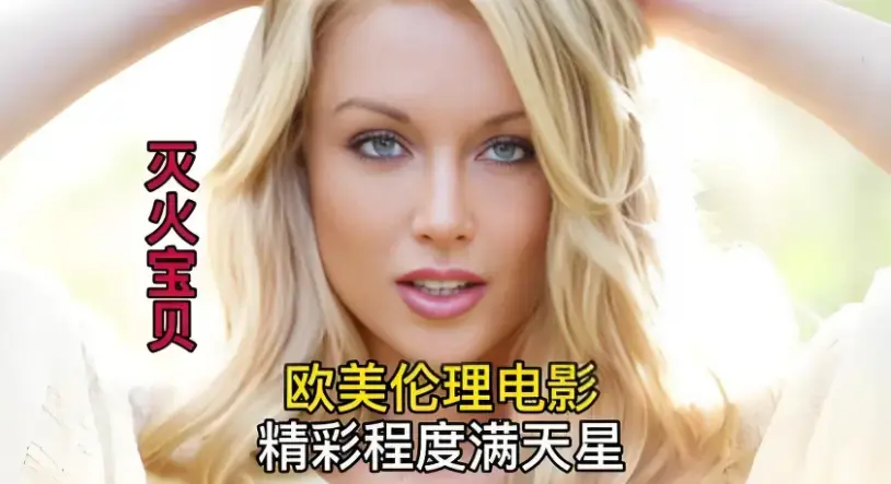 《灭火宝贝》蓝光超高清无广告在线观看 - 2026美国喜剧动作片完整版免费看_《灭火宝贝》百度云迅雷下载