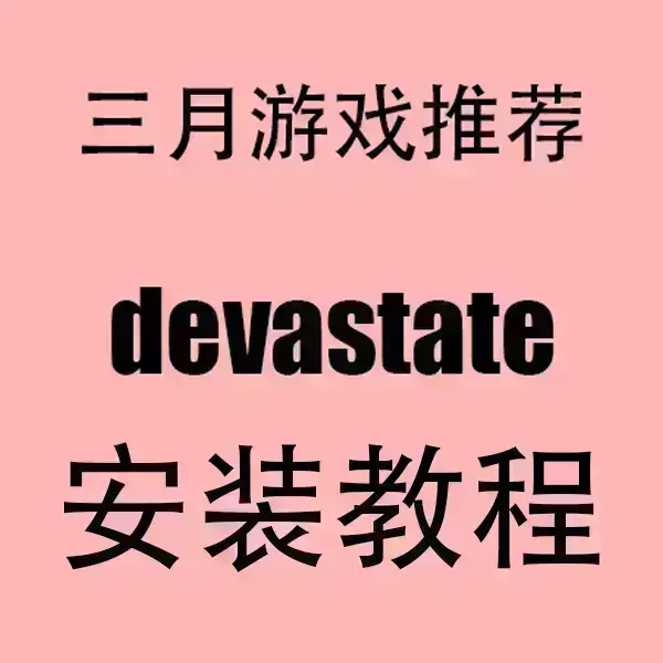 《devastate》官方中文破解版/免费下载-devastate手机版安卓/IOS安装包-无广告1080P高清流畅运行