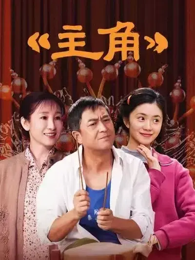 国剧《主角》，张艺谋执导、张嘉译主演的剧情片，全48集高清完整版免费在线观看，持续更新中！