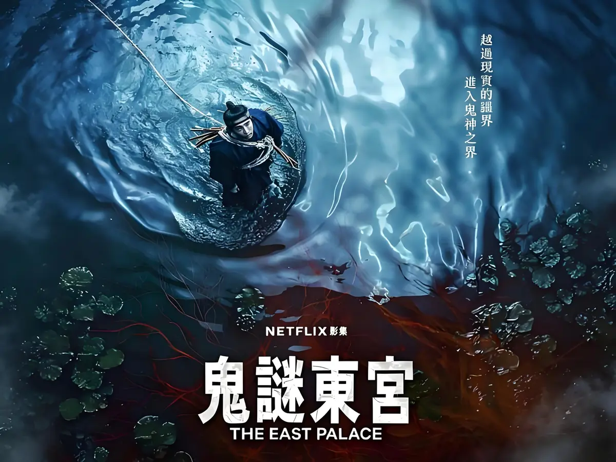 新上线奇幻古装短剧《鬼谜东宫》免费看 - 全8集带中文字幕 - 《鬼谜东宫》超高清播放未删减全集剧情呈现