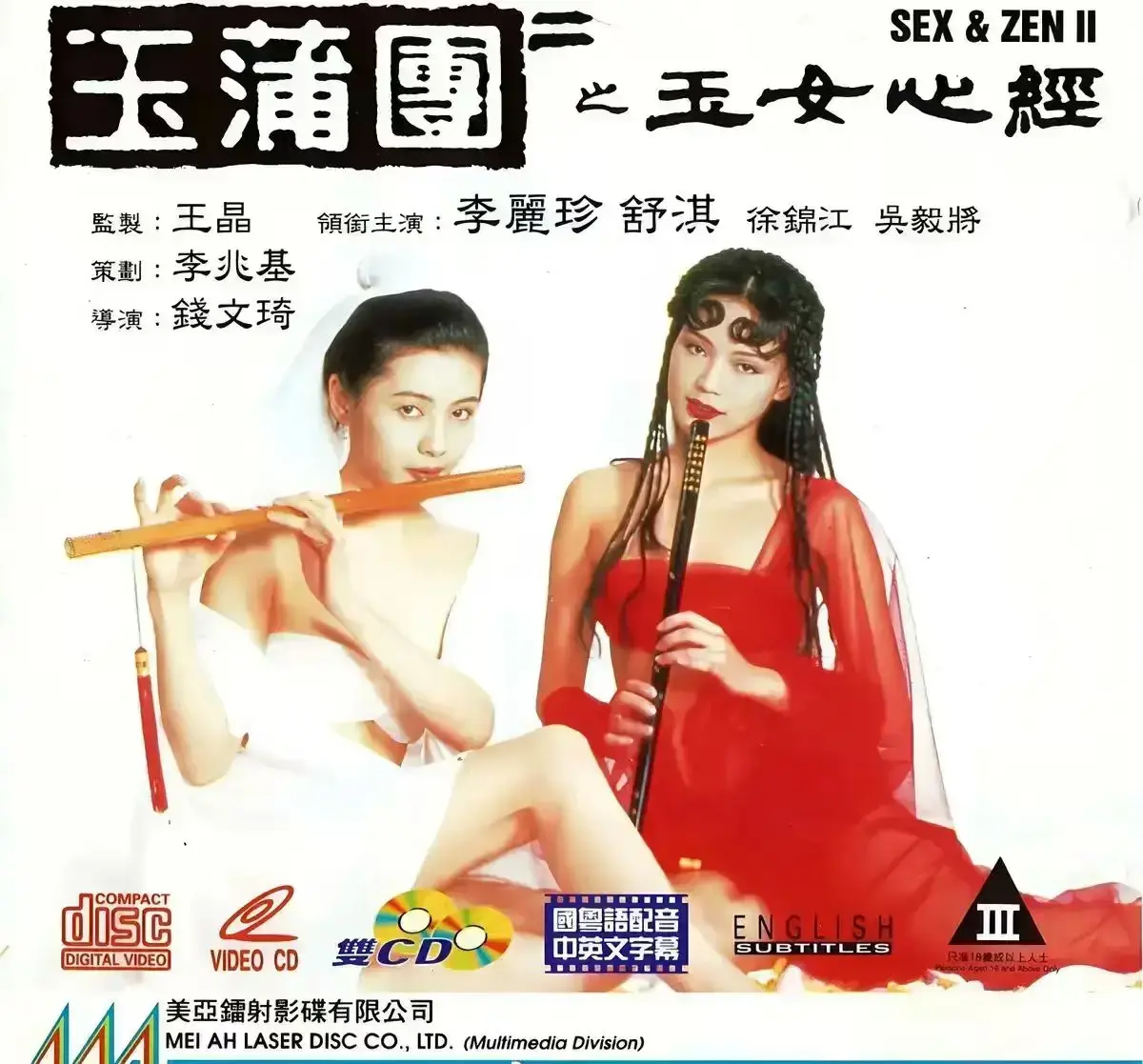 经典港片《玉蒲团之玉女心经》，舒淇李丽珍主演，1080P高清未删减免费在线看_《玉蒲团之玉女心经》全集资源_星空影视_VS影院