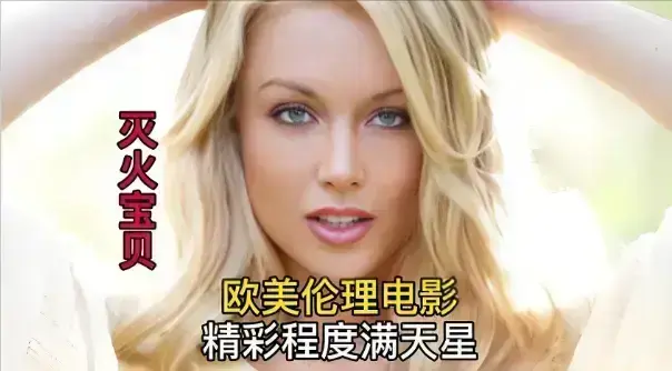 无需会员，免费观看2026年度喜剧冒险电影《灭火宝贝》全片，1080P高清画质，《灭火宝贝》精彩不容错过！