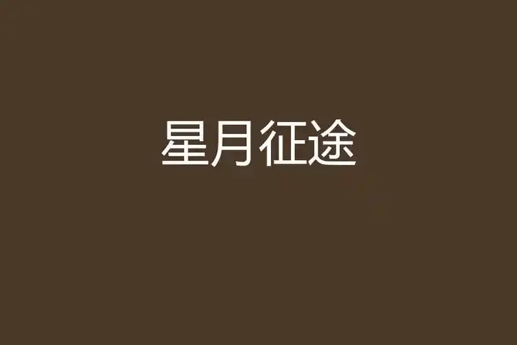 《星月征途》——航天题材励志大剧来袭，免费在线看全集，1080P高清画质，展现探月工程科幻魅力