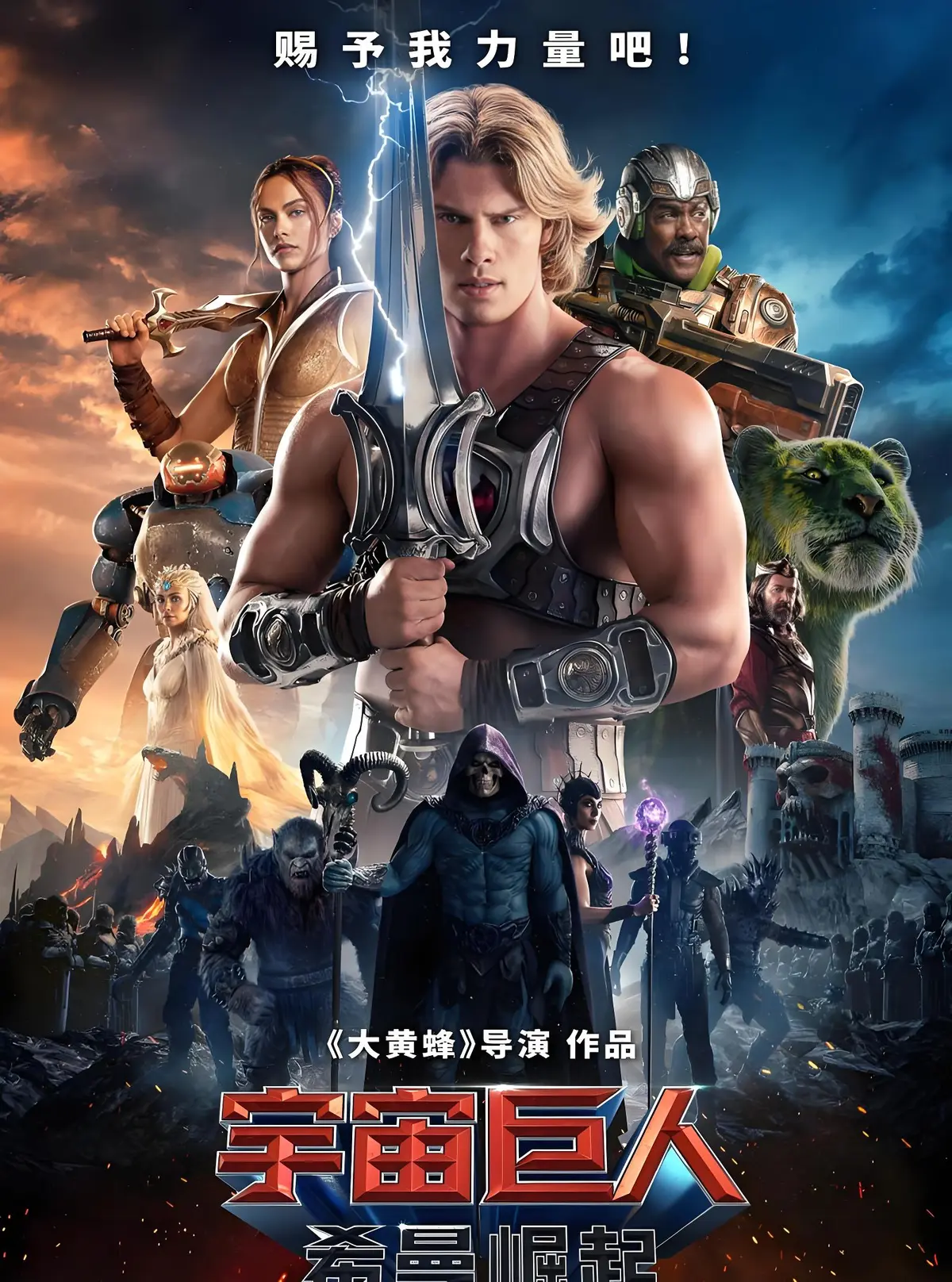 最新电影《宇宙巨人：希曼崛起》HD高清在线观看_无删减全片_宇宙巨人：希曼崛起诠释力量的意义_守护正义，希曼崛起！《宇宙巨人：希曼崛起》