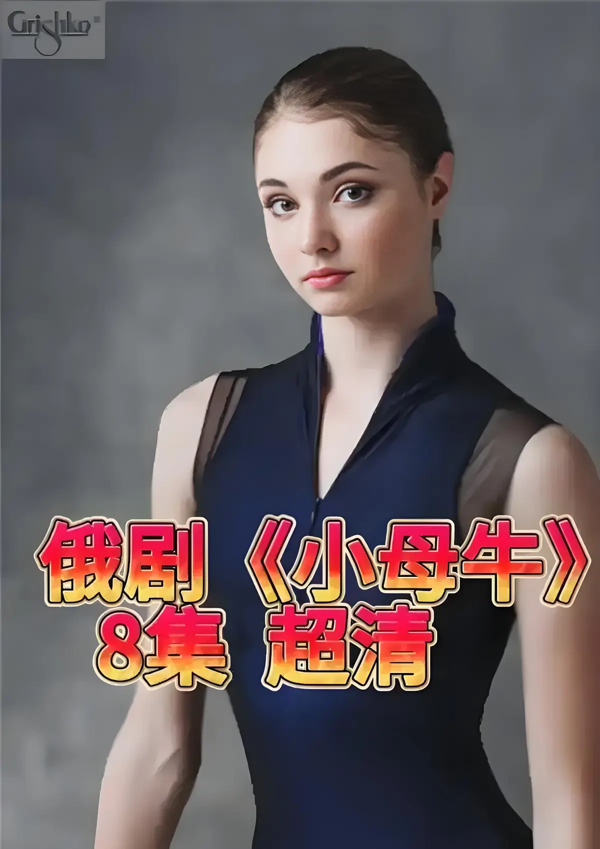 免费在线观看1080P俄剧《小母牛 全8集》，打破柔弱女性人设！_小母牛全8集未删减高清资源