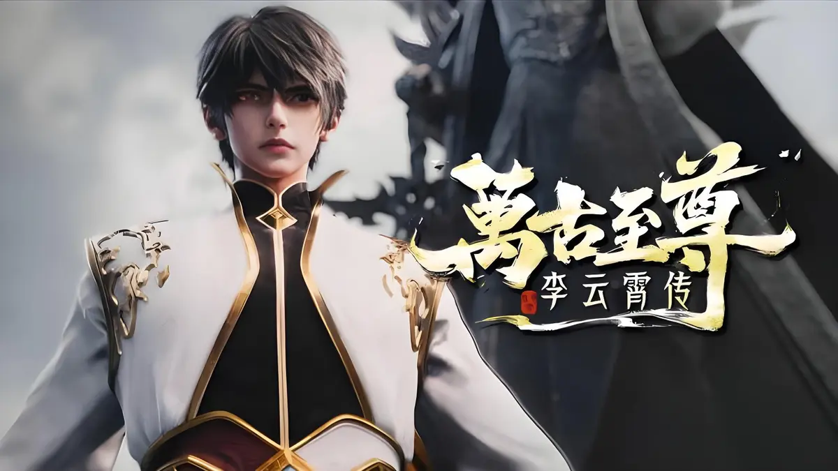 2026热门动漫《万古至尊：李云霄传》免费在线看_HD高清播放_李云霄传里主角能否冲破天道束缚，踏入万古神境？