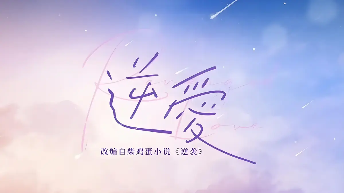 《逆爱》by柴鸡蛋免费阅读全文无弹窗-《逆爱》原著未删减番外全集TXT下载