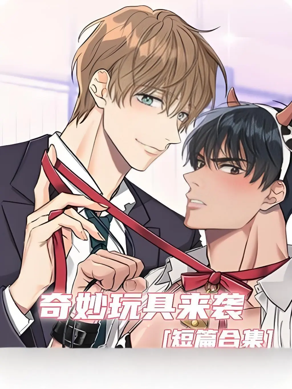 《奇妙玩具来袭》漫画免费无广告在线观看全集 - 奇妙玩具来袭漫画下拉式阅读双男主完整版官网
