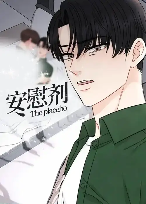 《安慰剂/Placebo》下拉式已完结漫画畅读